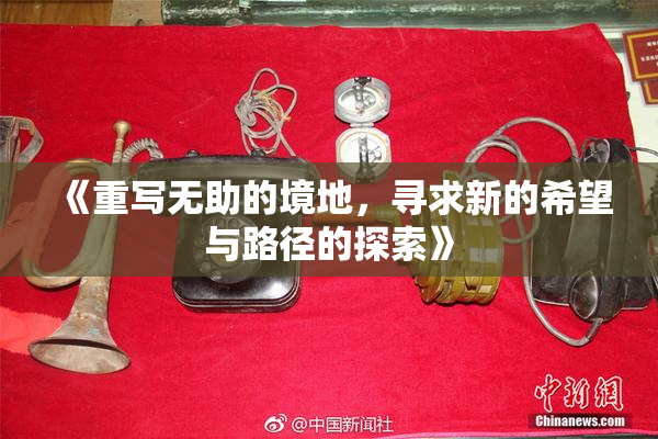 《重写无助的境地，寻求新的希望与路径的探索》