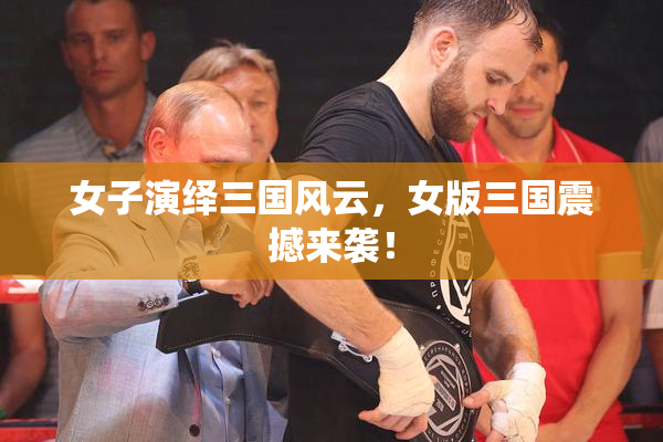 女子演绎三国风云，女版三国震撼来袭！