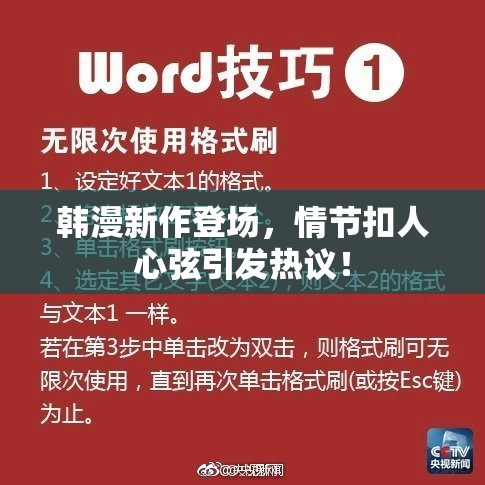 韩漫新作登场，情节扣人心弦引发热议！