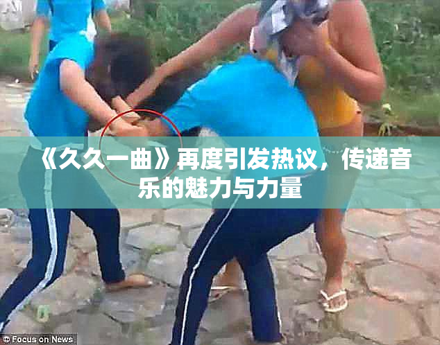 《久久一曲》再度引发热议，传递音乐的魅力与力量