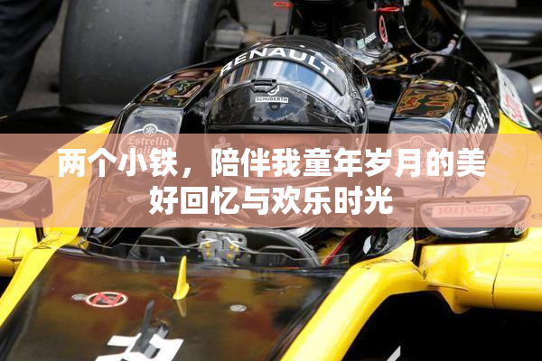 两个小铁，陪伴我童年岁月的美好回忆与欢乐时光