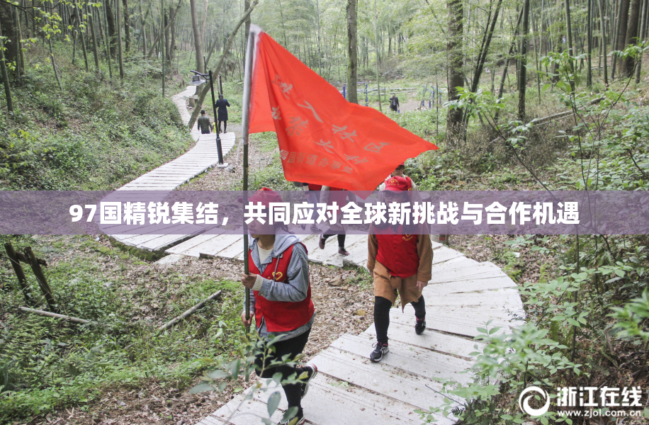 97国精锐集结，共同应对全球新挑战与合作机遇