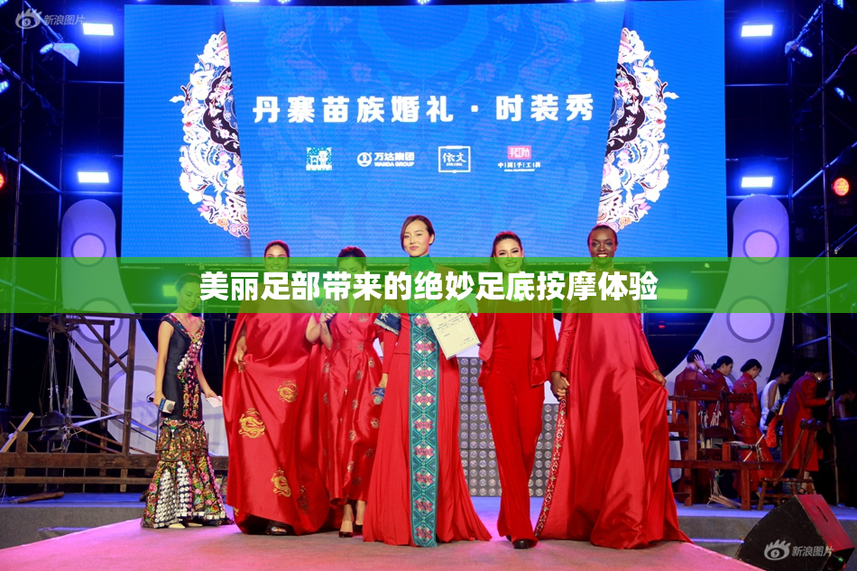 美丽足部带来的绝妙足底按摩体验