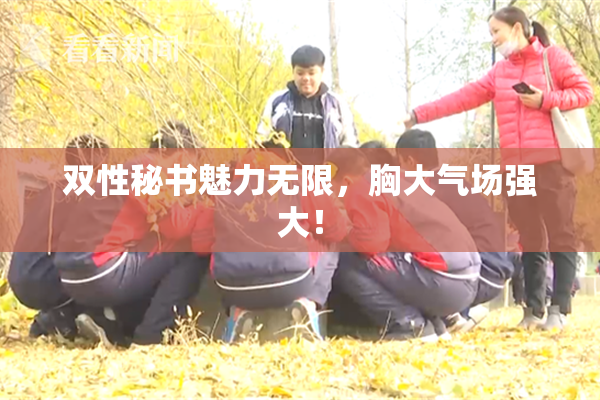 双性秘书魅力无限，胸大气场强大！