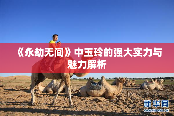 《永劫无间》中玉玲的强大实力与魅力解析
