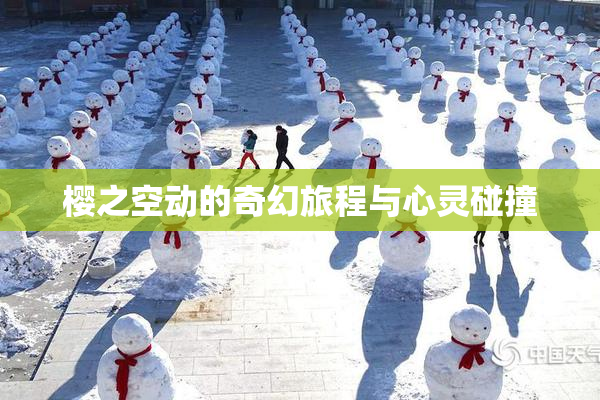 樱之空动的奇幻旅程与心灵碰撞