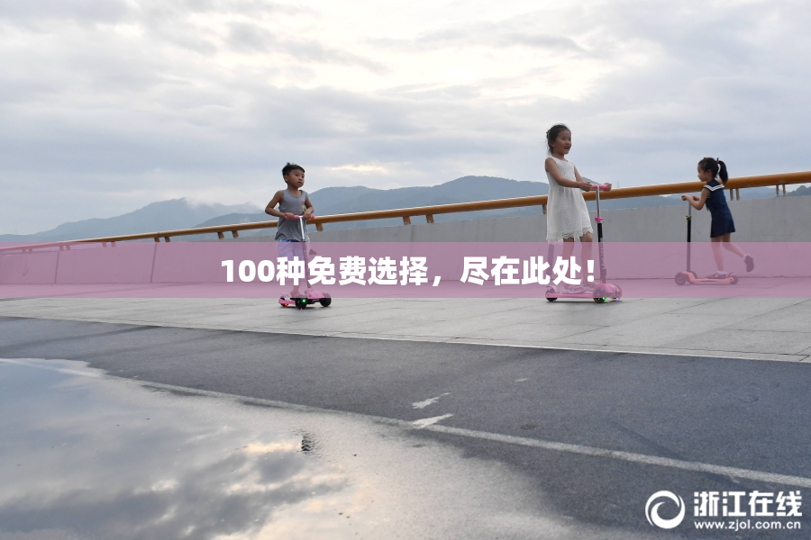 100种免费选择，尽在此处！