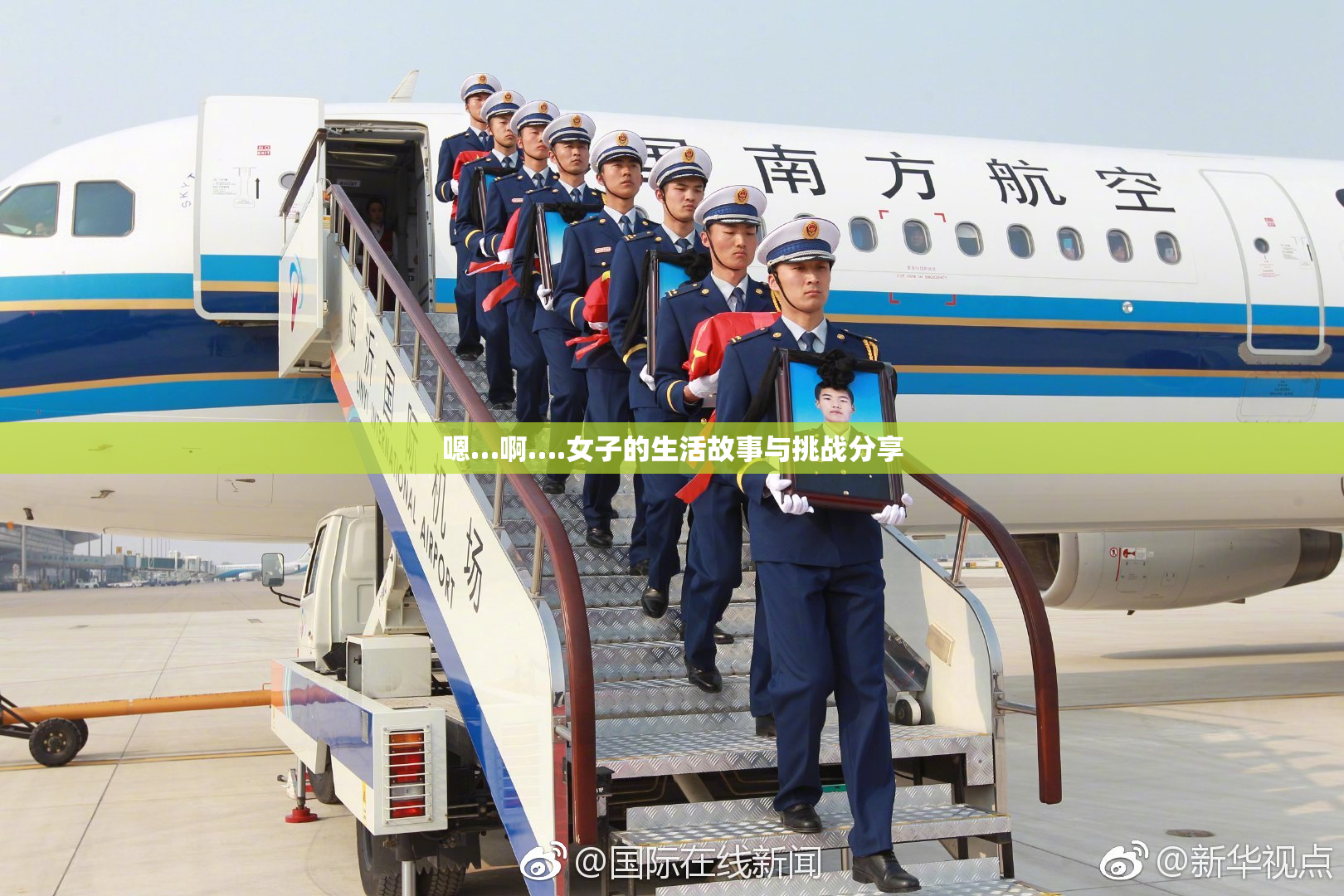嗯…啊….女子的生活故事与挑战分享