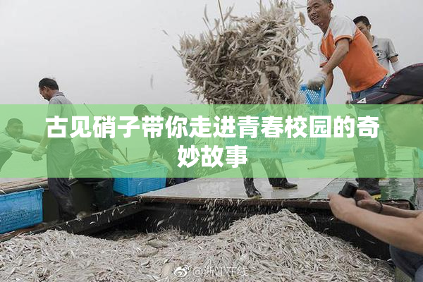 古见硝子带你走进青春校园的奇妙故事