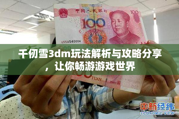 千仞雪3dm玩法解析与攻略分享，让你畅游游戏世界