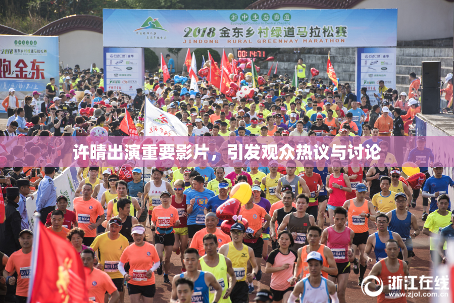 许晴出演重要影片，引发观众热议与讨论