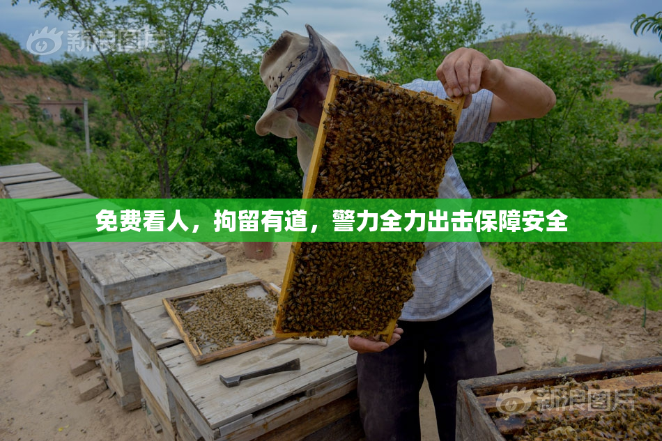 免费看人，拘留有道，警力全力出击保障安全