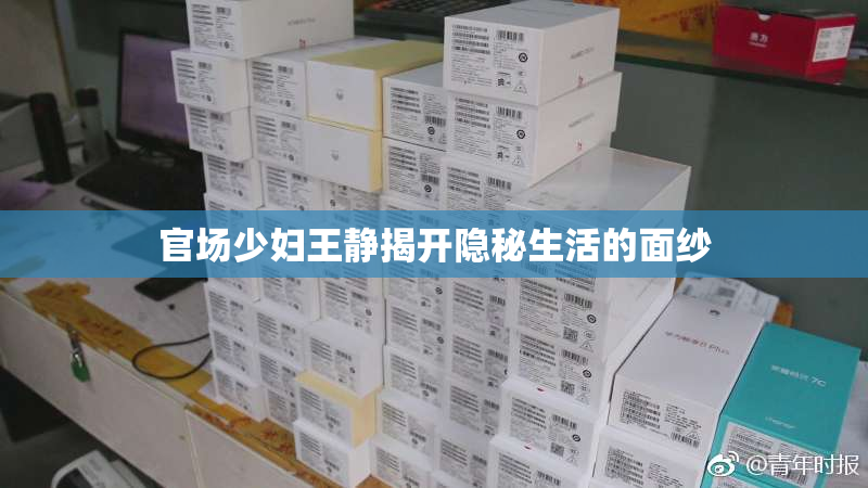 官场少妇王静揭开隐秘生活的面纱