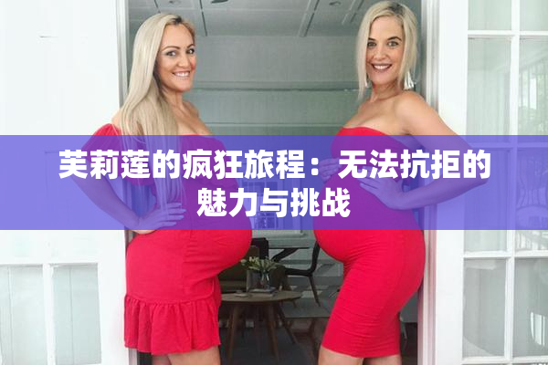 芙莉莲的疯狂旅程：无法抗拒的魅力与挑战