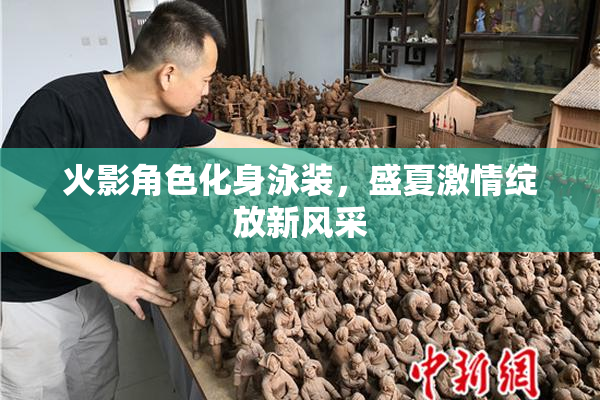 火影角色化身泳装，盛夏激情绽放新风采