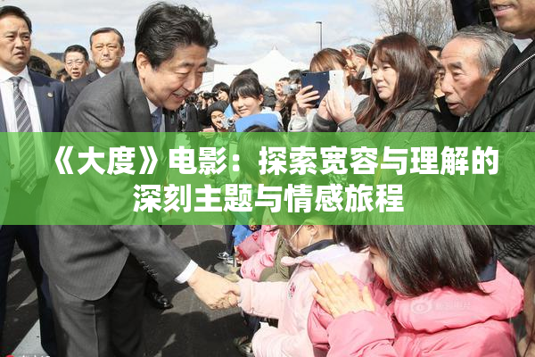 《大度》电影：探索宽容与理解的深刻主题与情感旅程