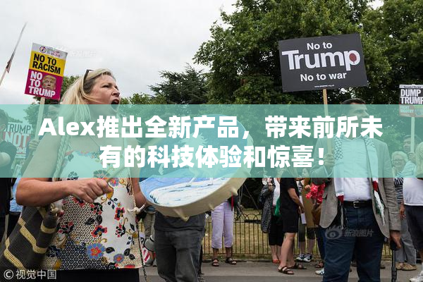 Alex推出全新产品，带来前所未有的科技体验和惊喜！