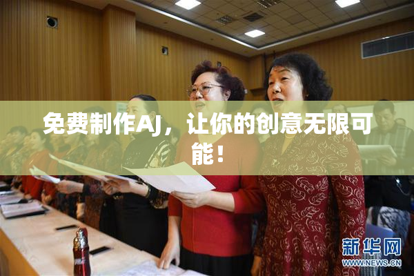 免费制作AJ，让你的创意无限可能！