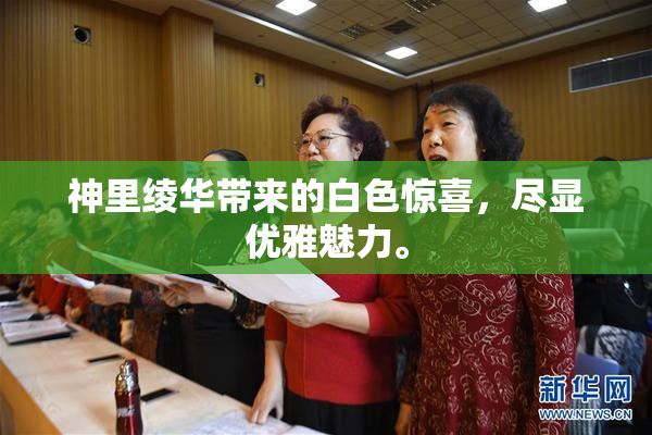 神里绫华带来的白色惊喜，尽显优雅魅力。