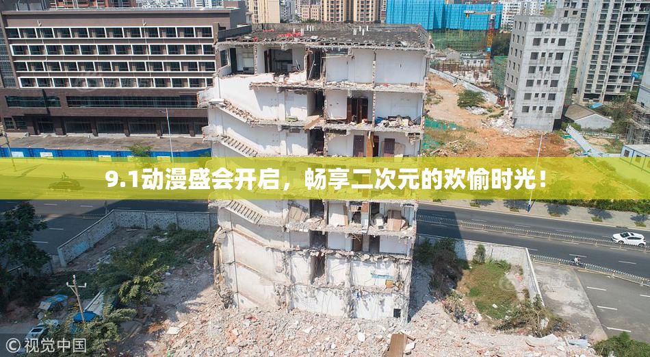 9.1动漫盛会开启，畅享二次元的欢愉时光！