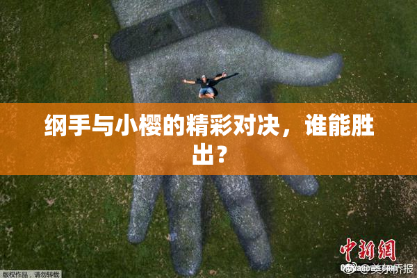 纲手与小樱的精彩对决，谁能胜出？