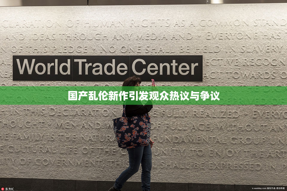国产乱伦新作引发观众热议与争议