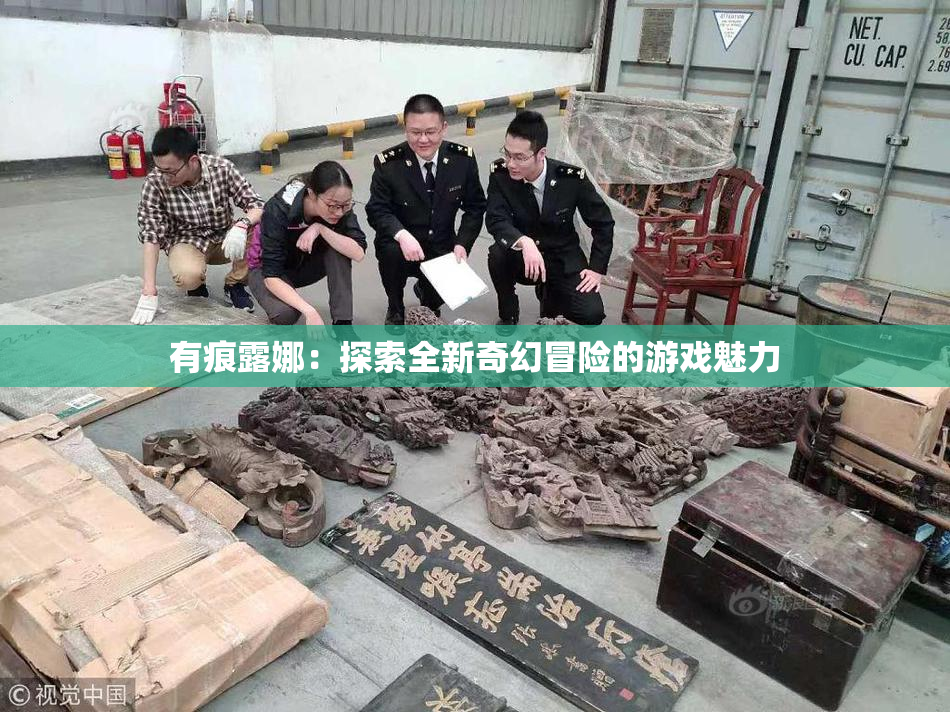 有痕露娜：探索全新奇幻冒险的游戏魅力