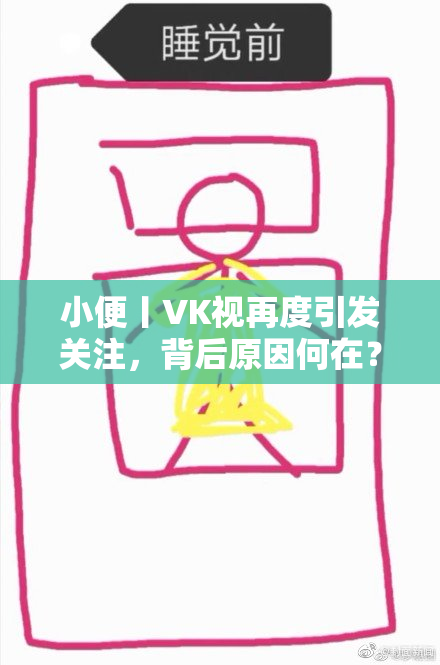 小便丨VK视再度引发关注，背后原因何在？