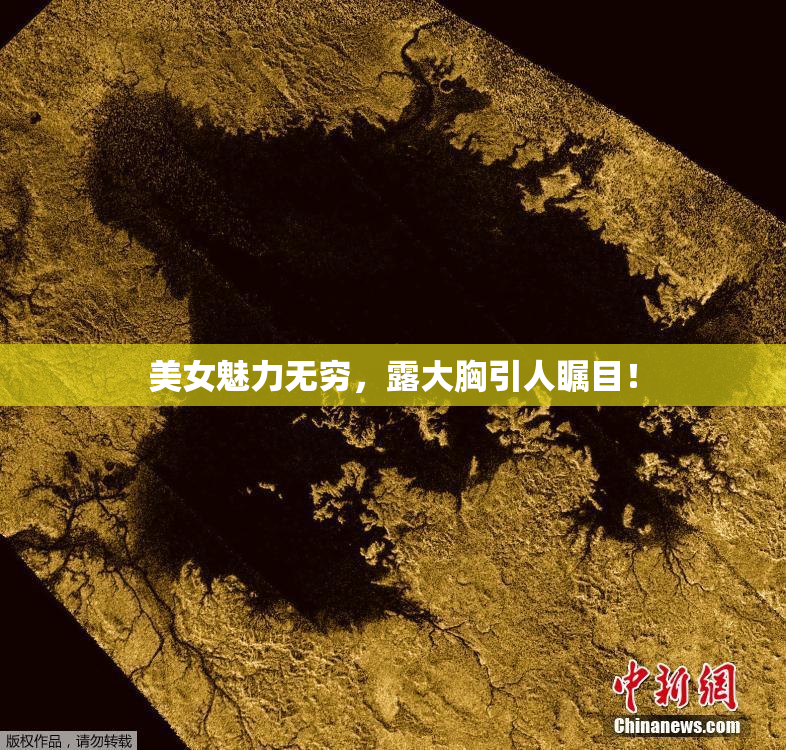 美女魅力无穷，露大胸引人瞩目！
