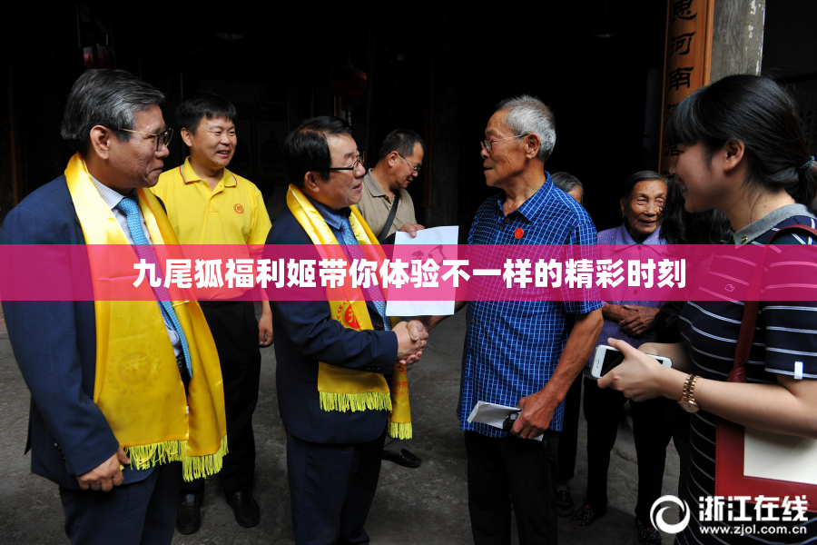 九尾狐福利姬带你体验不一样的精彩时刻