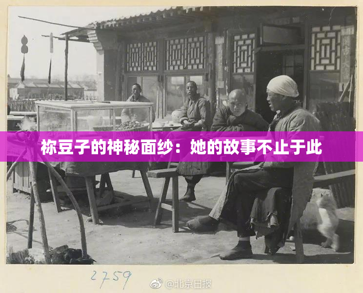 祢豆子的神秘面纱：她的故事不止于此
