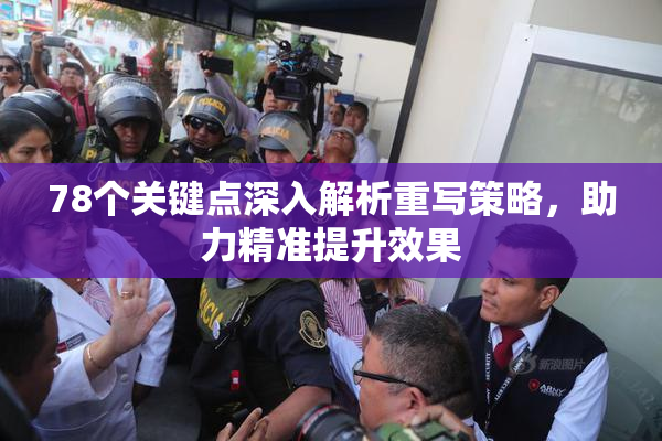 78个关键点深入解析重写策略，助力精准提升效果