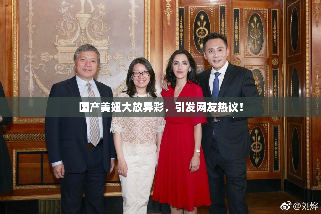 国产美妞大放异彩，引发网友热议！