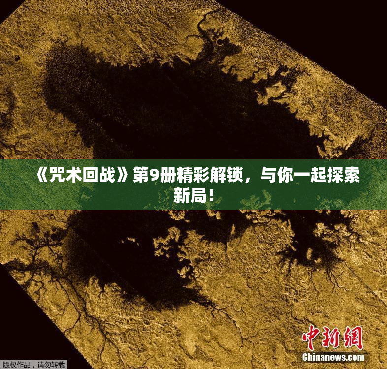 《咒术回战》第9册精彩解锁，与你一起探索新局！