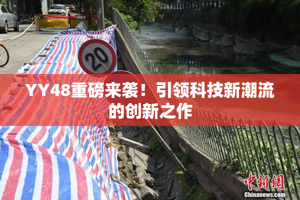 YY48重磅来袭！引领科技新潮流的创新之作
