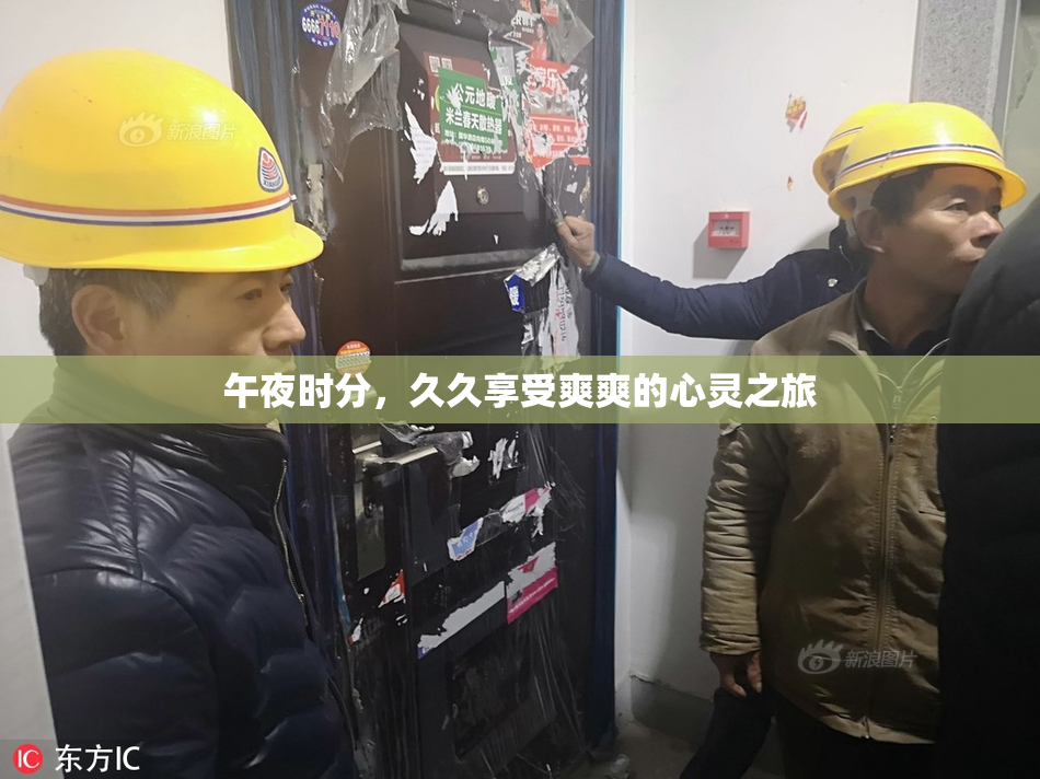 午夜时分，久久享受爽爽的心灵之旅