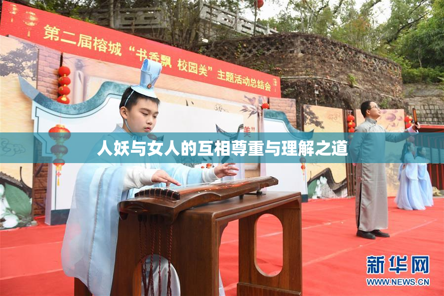 人妖与女人的互相尊重与理解之道