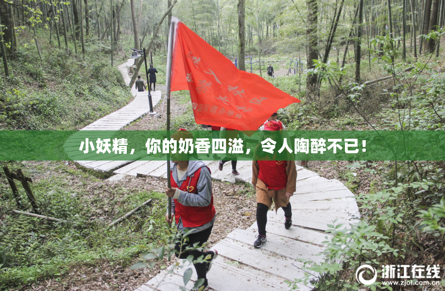 小妖精，你的奶香四溢，令人陶醉不已！