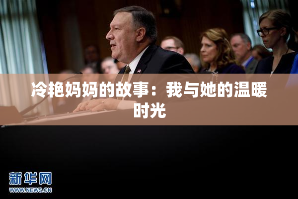 冷艳妈妈的故事：我与她的温暖时光