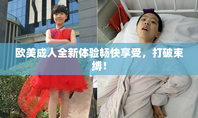 欧美成人全新体验畅快享受，打破束缚！