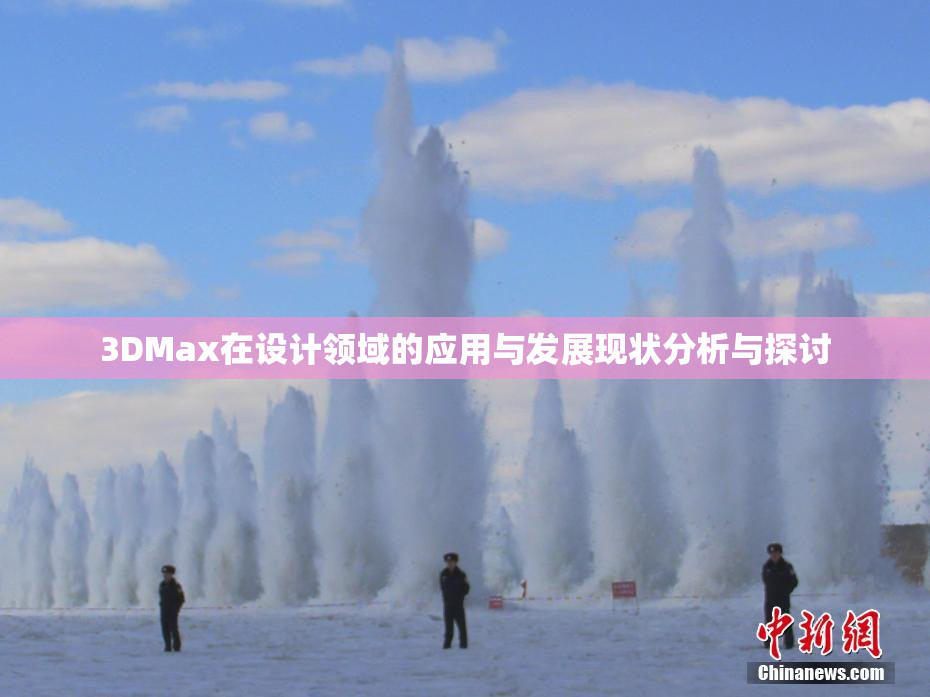 3DMax在设计领域的应用与发展现状分析与探讨