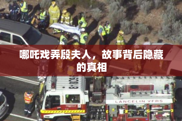 哪吒戏弄殷夫人，故事背后隐藏的真相