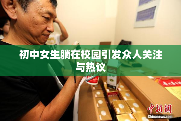 初中女生躺在校园引发众人关注与热议