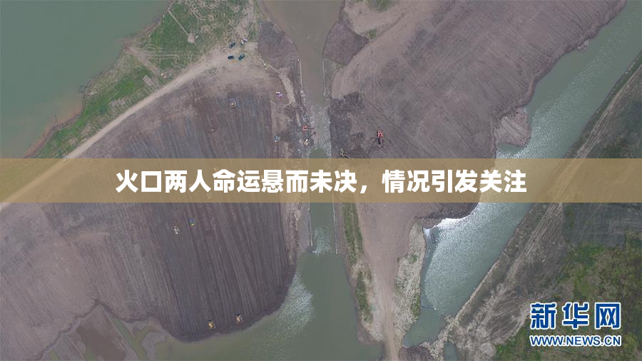火口两人命运悬而未决，情况引发关注