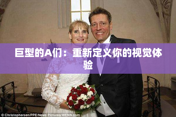 巨型的A们：重新定义你的视觉体验