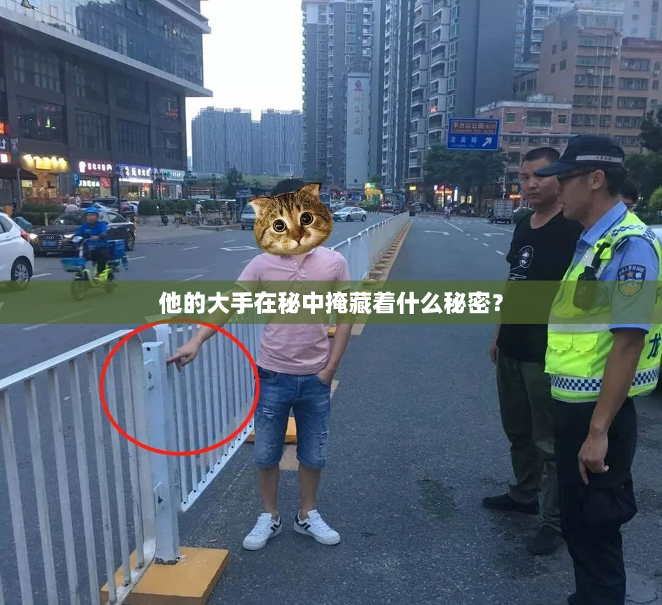 他的大手在秘中掩藏着什么秘密？
