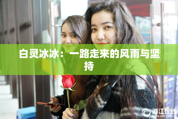 白灵冰冰：一路走来的风雨与坚持