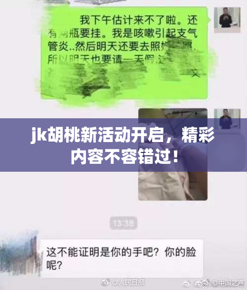 jk胡桃新活动开启，精彩内容不容错过！