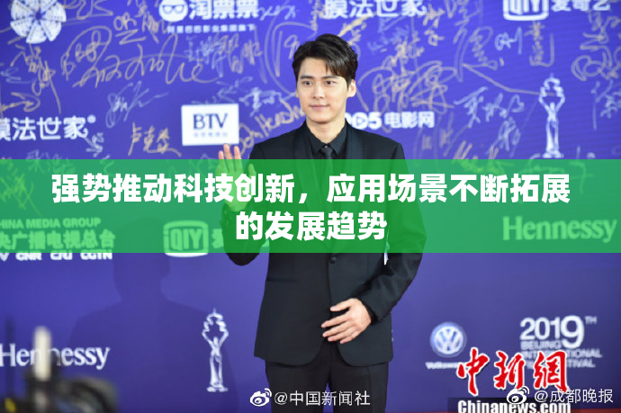 强势推动科技创新，应用场景不断拓展的发展趋势