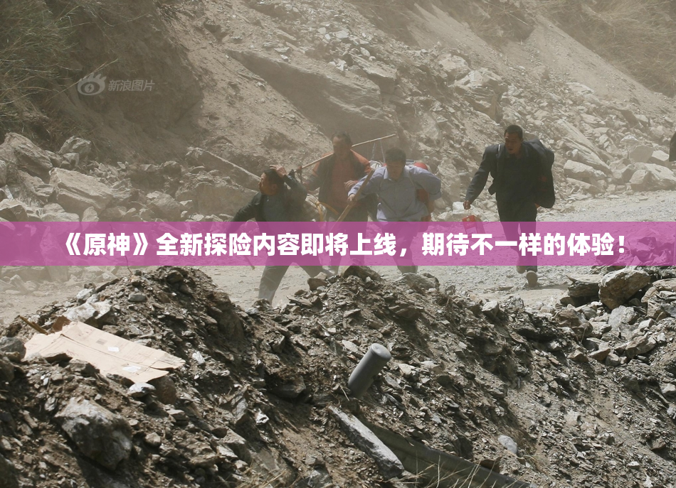 《原神》全新探险内容即将上线，期待不一样的体验！